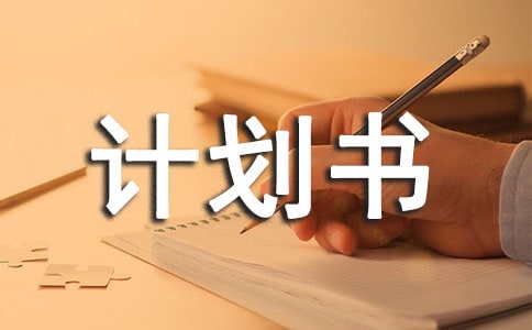 貿易計劃書