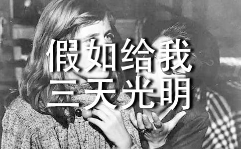 假如給我三天光明讀后感心得感想