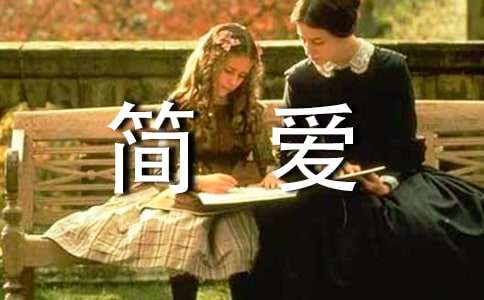 初中簡(jiǎn)愛的讀書筆記600字