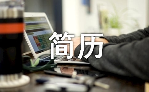 工作簡歷的自我介紹12篇