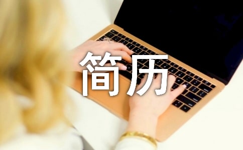 簡歷自我介紹(優秀)