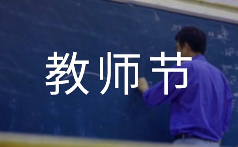 小學教師節校園廣播稿