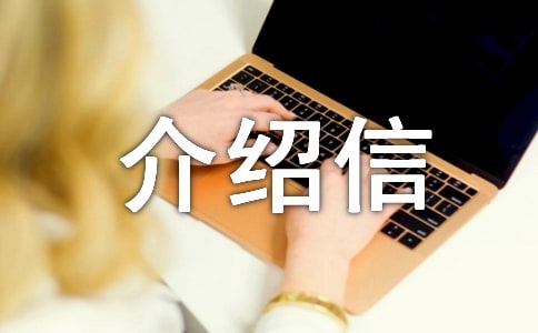 關(guān)于個人介紹信3篇