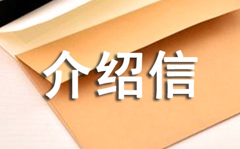 關(guān)于單位的介紹信三篇