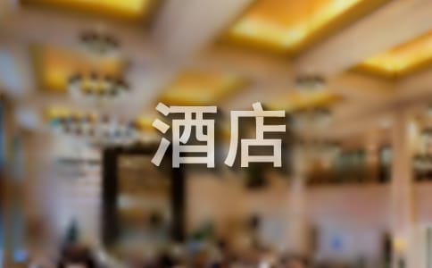 酒店客房總結(jié)