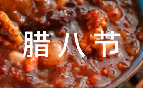 臘八節快樂暖心祝福語文案