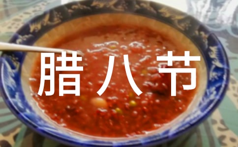 關(guān)于臘八節(jié)祝福語(yǔ)匯總(通用60句)