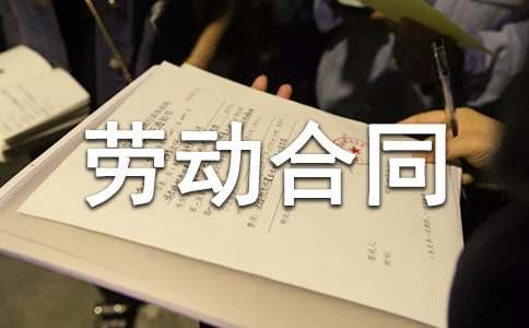 個體勞動合同