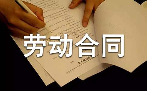 臨時工勞動合同15篇(精品)
