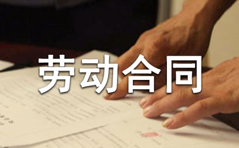 終止勞動合同(精品)