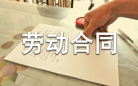 簡易勞動合同15篇