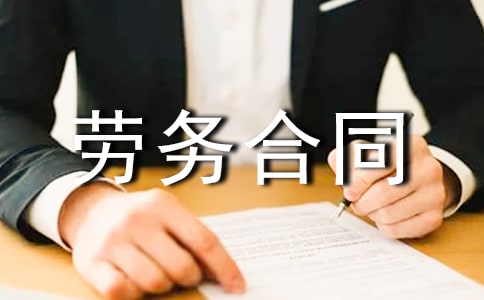 勞務合同范本匯編15篇