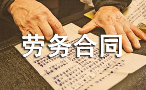 勞務(wù)合同范本(優(yōu)秀)