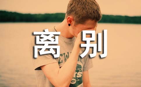 離別個性朋友圈說說文案(通用40句)