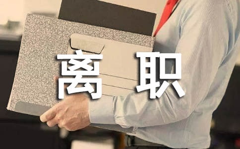 離職祝福語(精選370句)