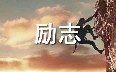 2025年心靈雞湯勵(lì)志語(yǔ)錄集合40句