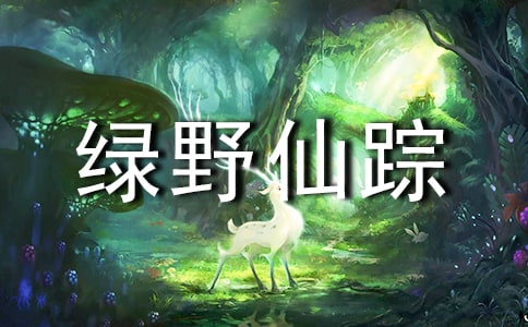 綠野仙蹤讀書心得感想通用