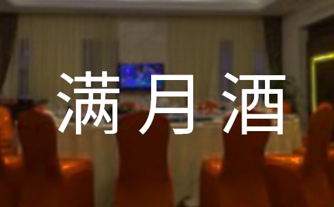 滿月酒邀請函集錦15篇