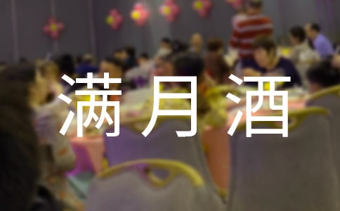 滿月酒邀請函