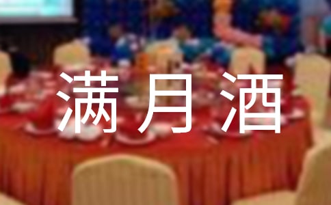 滿月酒微信邀請函(優(yōu)選)