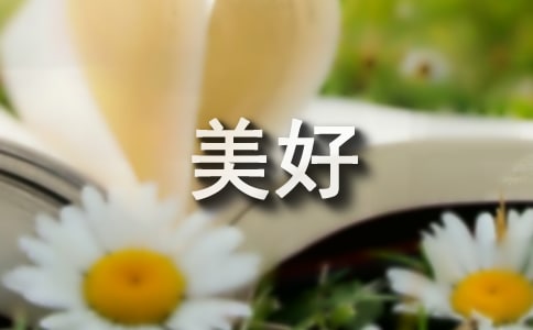 關于科技讓生活更美好作文500字(通用41篇)