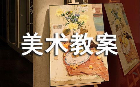 中班美術教案我設計的服裝
