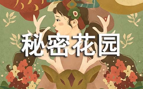 秘密花園讀后感【必備】