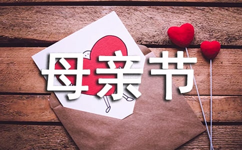 表達母親節快樂的微信祝福語集錦44條