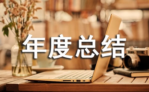 機械行業年度總結8篇