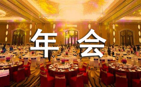 建筑業公司年會致辭