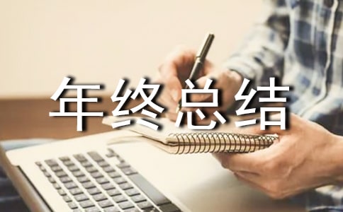 弱電行業的年終總結(通用17篇)