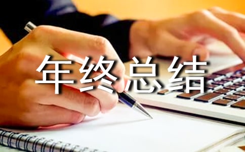 【薦】采購部年終總結