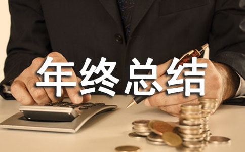 弱電行業(yè)年終總結(jié)6篇
