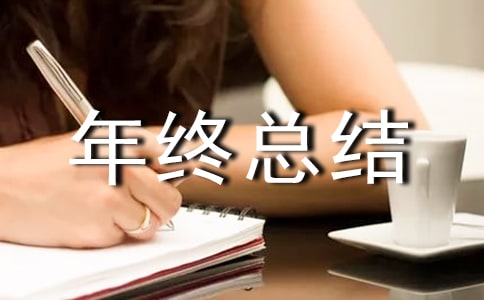 建筑行業年終總結(精華)