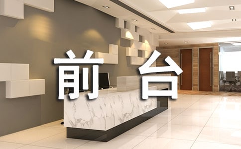 前臺試用期總結(匯編15篇)