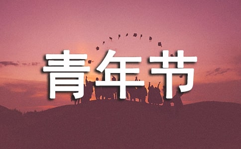 五四青年節演講三分鐘