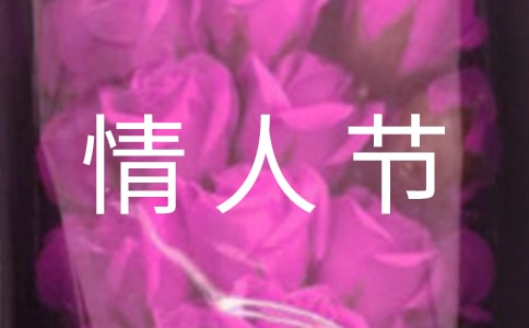 通用情人節語句集錦54句