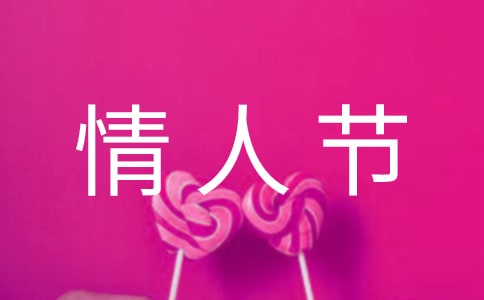 經(jīng)典情人節(jié)語句摘錄38句