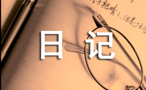 感想的日記