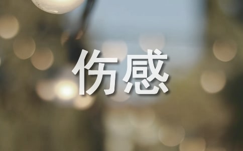 冬至傷感簡短文案(集合4篇)
