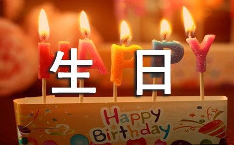 生日會邀請函(通用10篇)