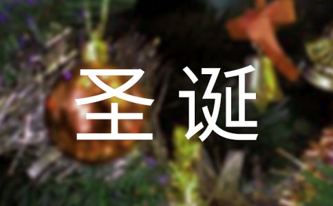 2021年圣誕節唯美微信祝福語28條