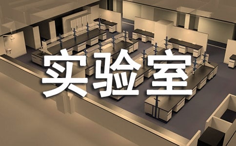 生物化學實驗室研究助理員求職信