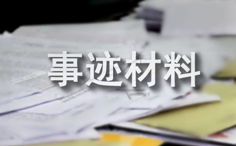 中隊事跡材料