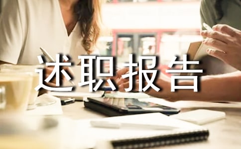 【熱門】年終的述職報告4篇