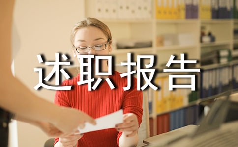 設(shè)計(jì)經(jīng)理述職報(bào)告四篇
