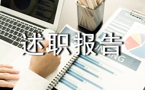 建筑個人述職報告合集七篇