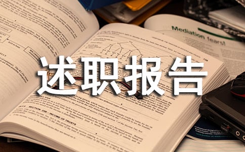 中學(xué)高級(jí)職稱的述職報(bào)告范文