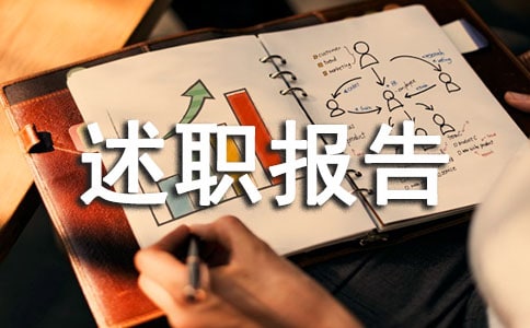 年終個人述職報告優秀