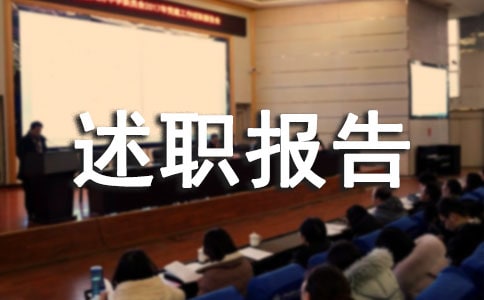 后勤年終個人述職報告